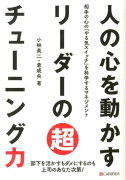 人の心を動かすリーダーの超チューニング力