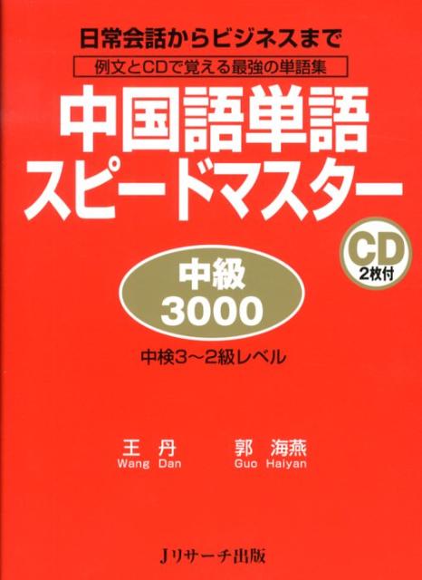 【謝恩価格本】中国語単語スピード