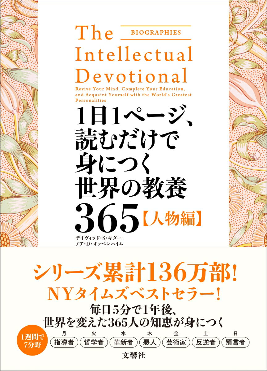 1日1ページ、読むだけで身につく世界の教養365　人物編