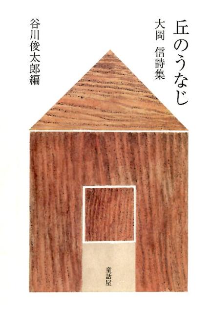 丘のうなじ 大岡信詩集 [ 大岡信 ]