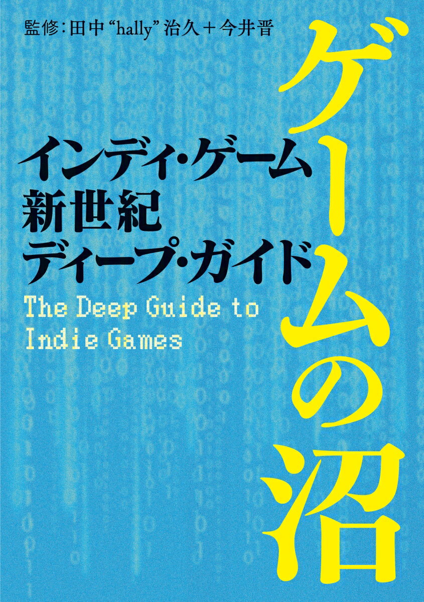 インディ・ゲーム新世紀ディープ・ガイド──ゲームの沼