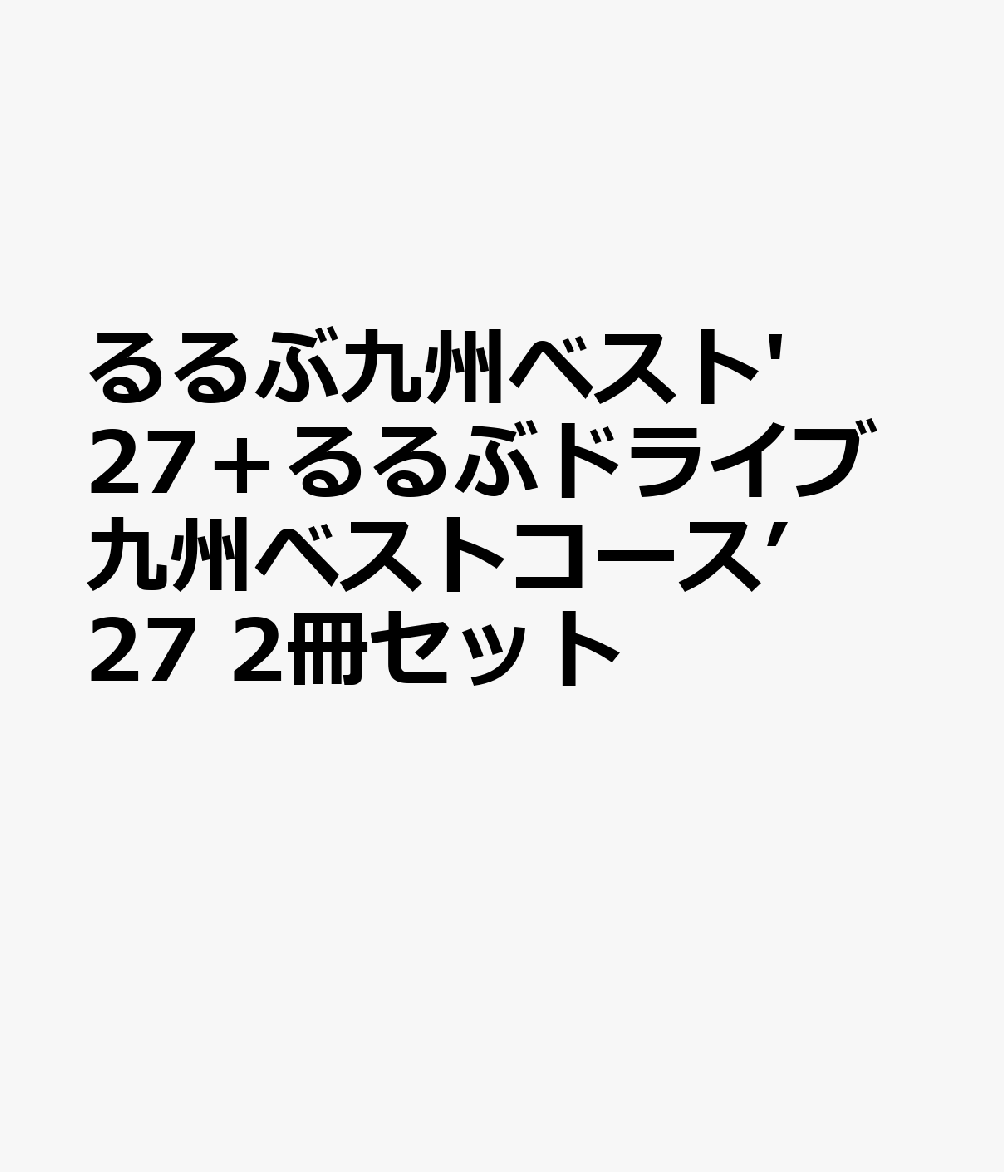 るるぶ九州ベスト'27＋るるぶドライブ九州ベストコース’27 2冊セット