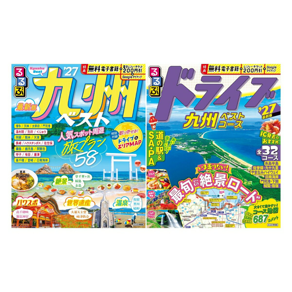 るるぶ九州ベスト'27＋るるぶドライブ九州ベストコース’27 2冊セット