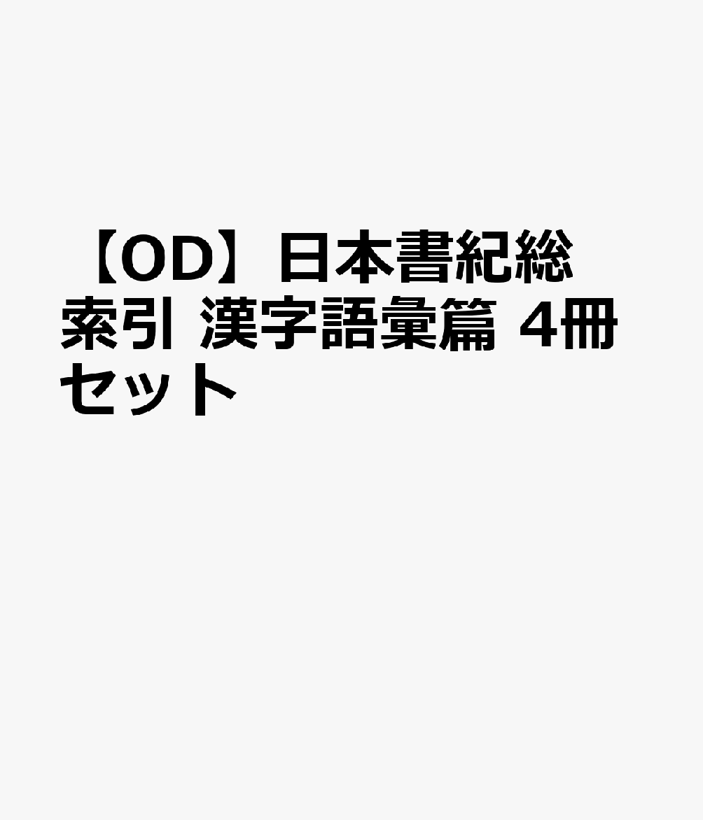 【OD】日本書紀総索引 漢字語彙篇 4冊セット
