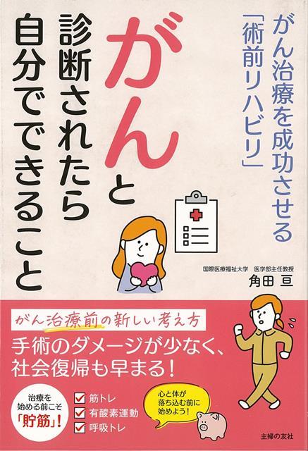 【バーゲン本】がんと診断されたら自分でできることーがん治療を成功させる術前リハビリ