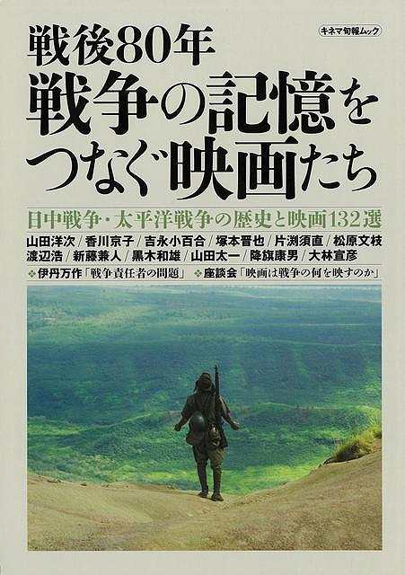 日中戦争・太平洋戦争後80年をむかえ、これまでに製作された戦争を扱った多くの映画作品を戦争の史実と共に紹介し、映画から学ぶべきこと、そして映画人からのメッセージをまとめた1冊。【主な内容】●映画と戦争をめぐる映画人のことば（山田洋次、香川京子、吉永小百合、塚本晋也、片渕須直、渡辺浩、新藤兼人、黒木和雄、山田太一、降旗康男、大林宣彦）●日中戦争、太平洋戦争の歴史と映画132選（史実と関連映画を掲載）●伊丹万作「戦争責任の問題」●【座談会】映画は戦争の何を映すのか●時代別戦争映画