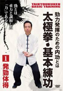 勁力発揮のための内功とは 太極拳・基本練