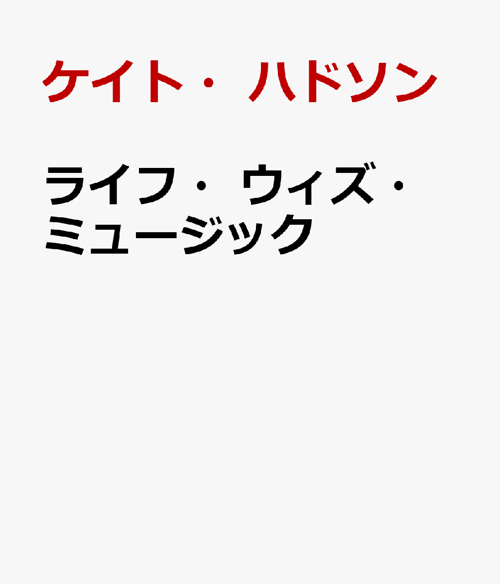 ライフ・ウィズ・ミュージック [ ケイト・ハドソン ]