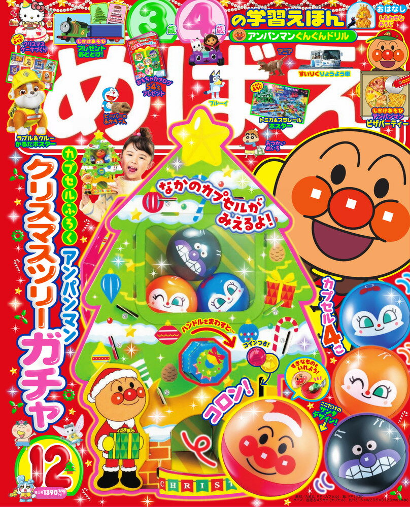 めばえ 2025年 12月号 [雑誌]のサムネイル