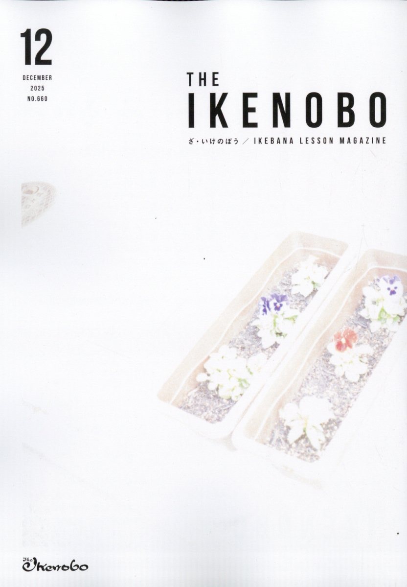 The Ikenobo (ざ・いけのぼう) 2025年 12月号 [雑誌]