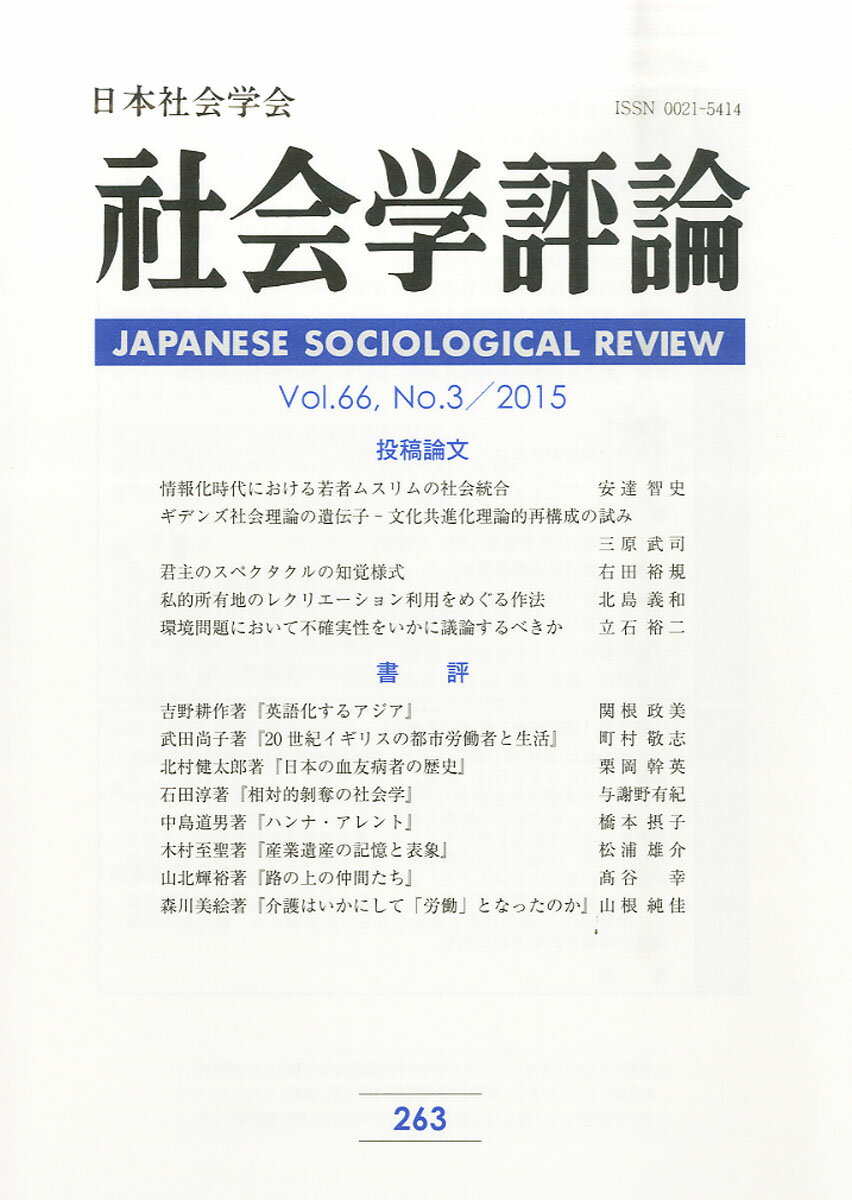 社会学評論 2025年 12月号 [雑誌]