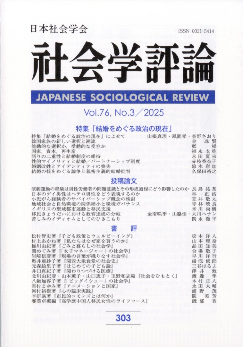 社会学評論 2025年 12月号 [雑誌]