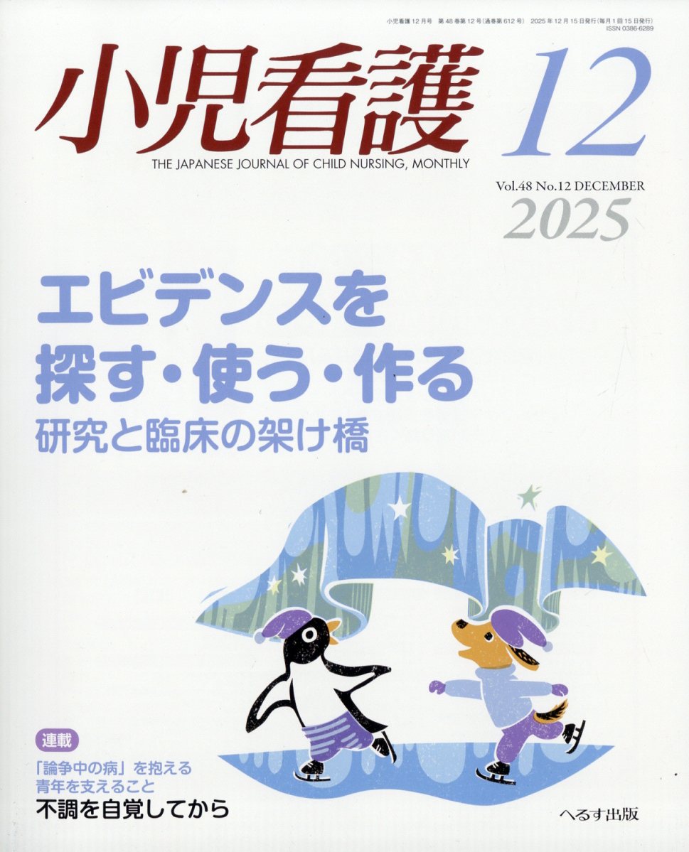 小児看護 2025年 12月号 [雑誌]