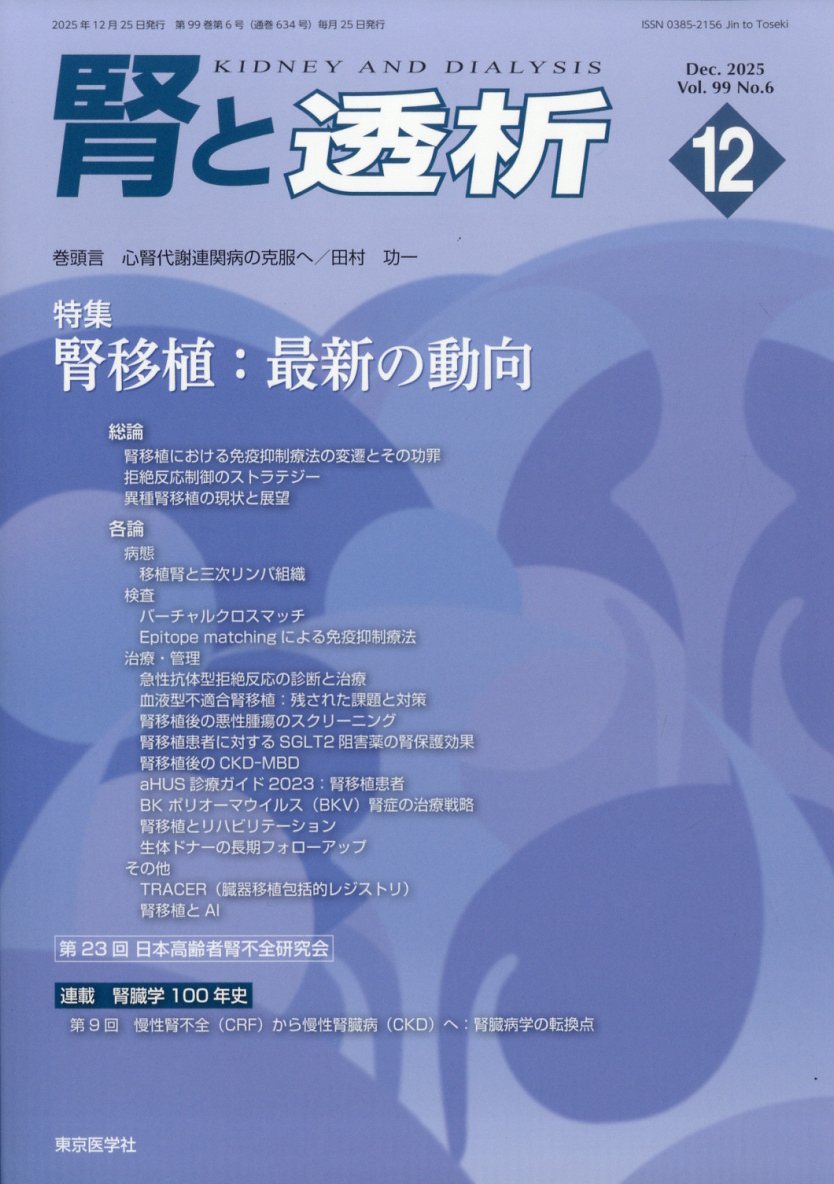 腎と透析 2025年 12月号 [雑誌]