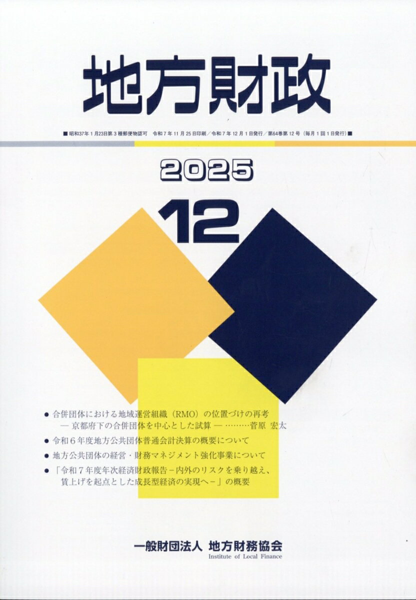 地方財政 2025年 12月号 [雑誌]
