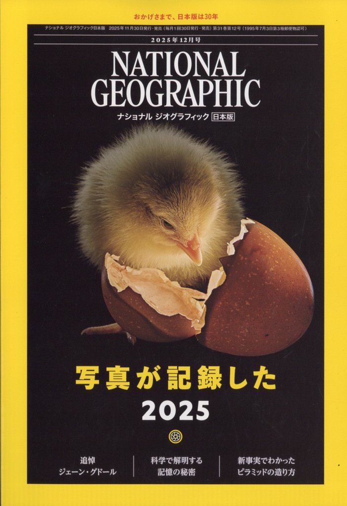 NATIONAL GEOGRAPHIC (ナショナル ジオグラフィック) 日本版 2025年 12月号 [雑誌]