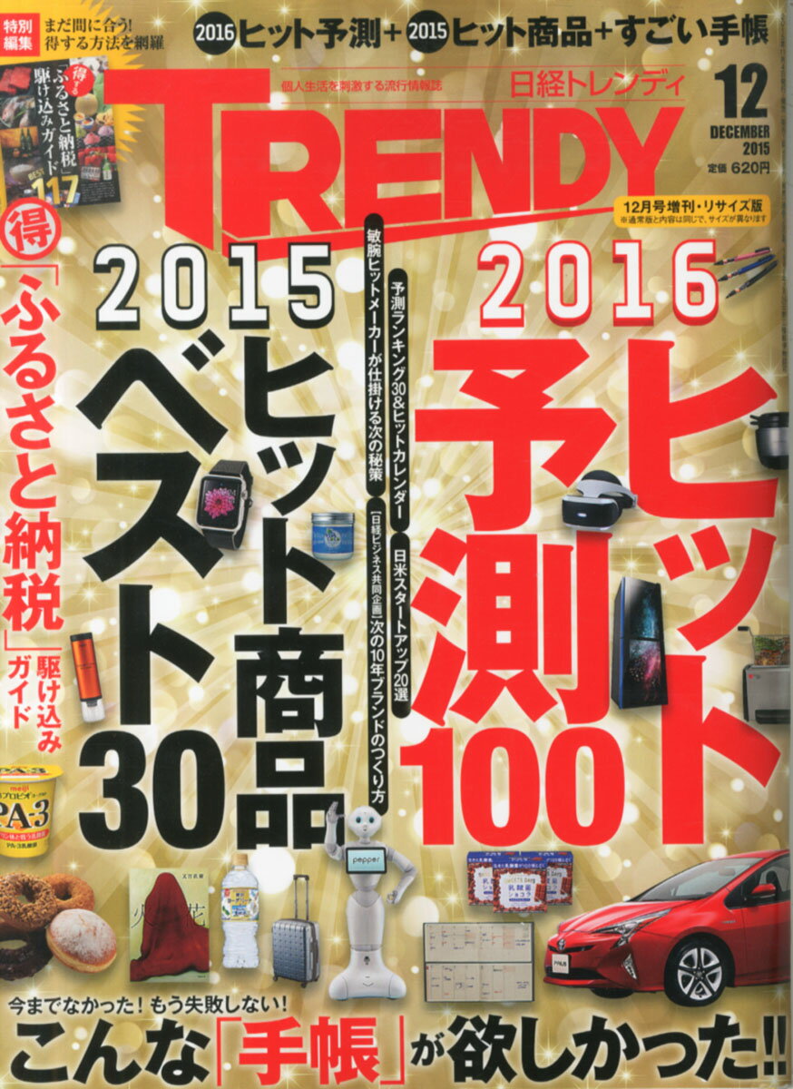 日経トレンディ臨時増刊 日経トレンディリサイズ版 2015年 12月号 [雑誌]