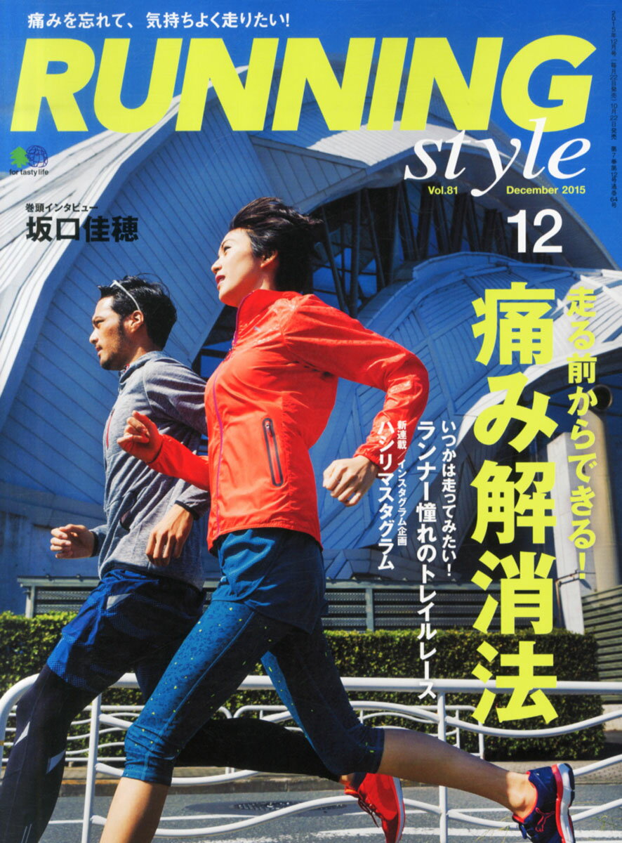 Running Style (ランニング・スタイル) 2015年 12月号 [雑誌]