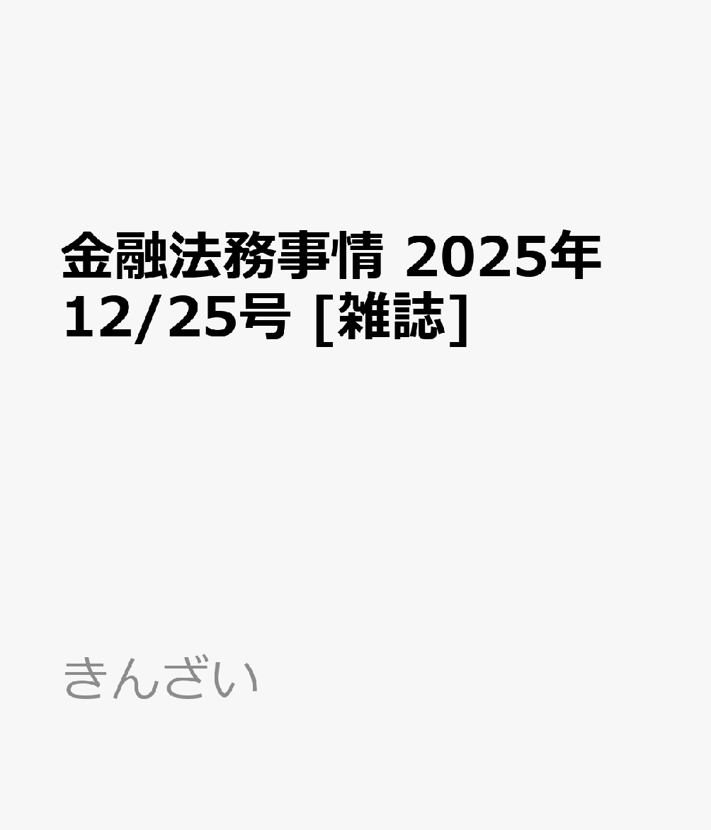 金融法務事情 2025年 12/25号 [雑誌]