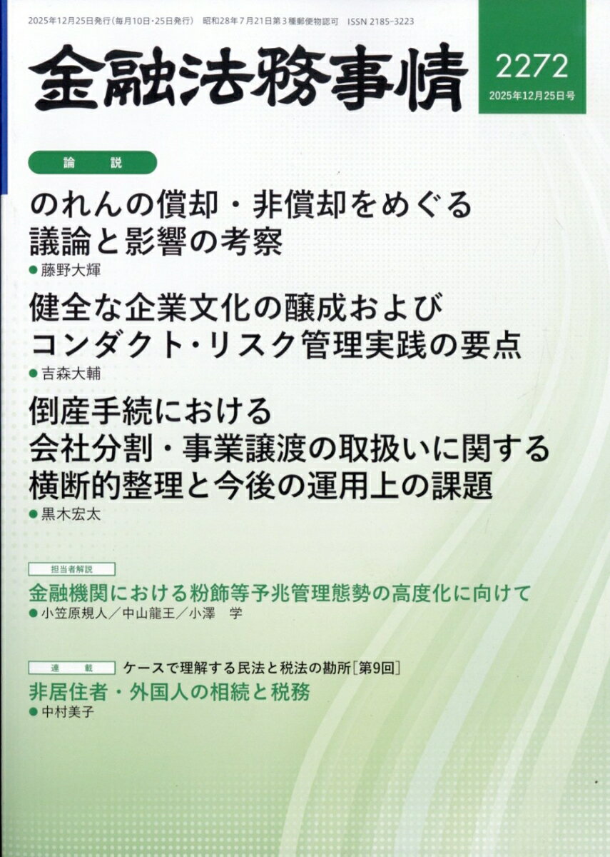 金融法務事情 2025年 12/25号 [雑誌]