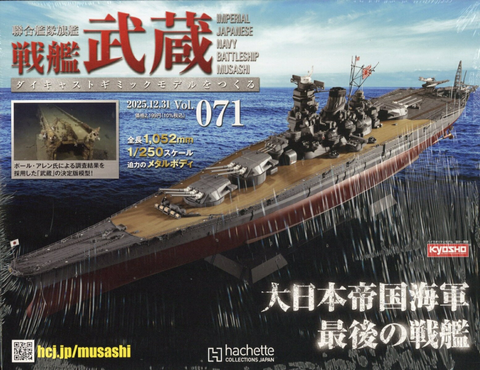 週刊 聯合艦隊旗艦 戦艦武蔵 ダイキャストギミックモデルをつくる 2025年 12/31号 [雑誌]