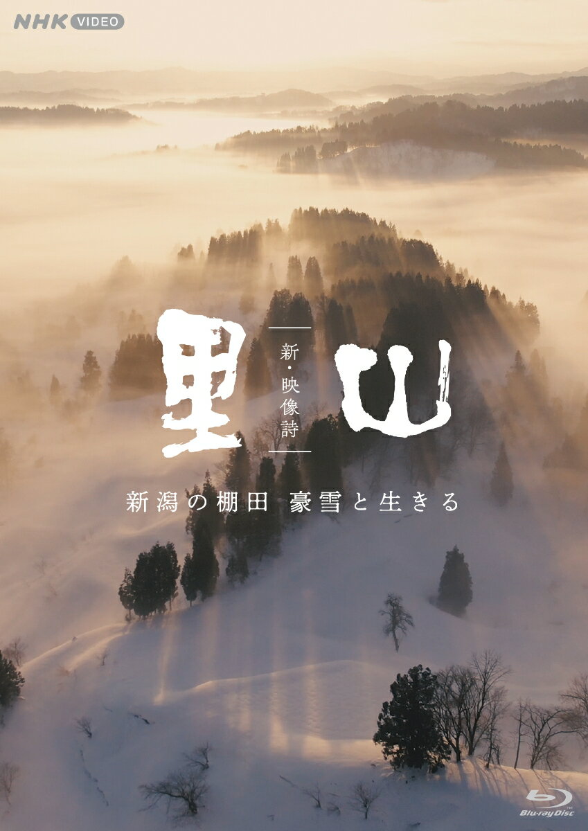 新・映像詩 里山 「新潟の棚田 豪雪と生きる」【Blu-ray】 [ (ドキュメンタリー) ]