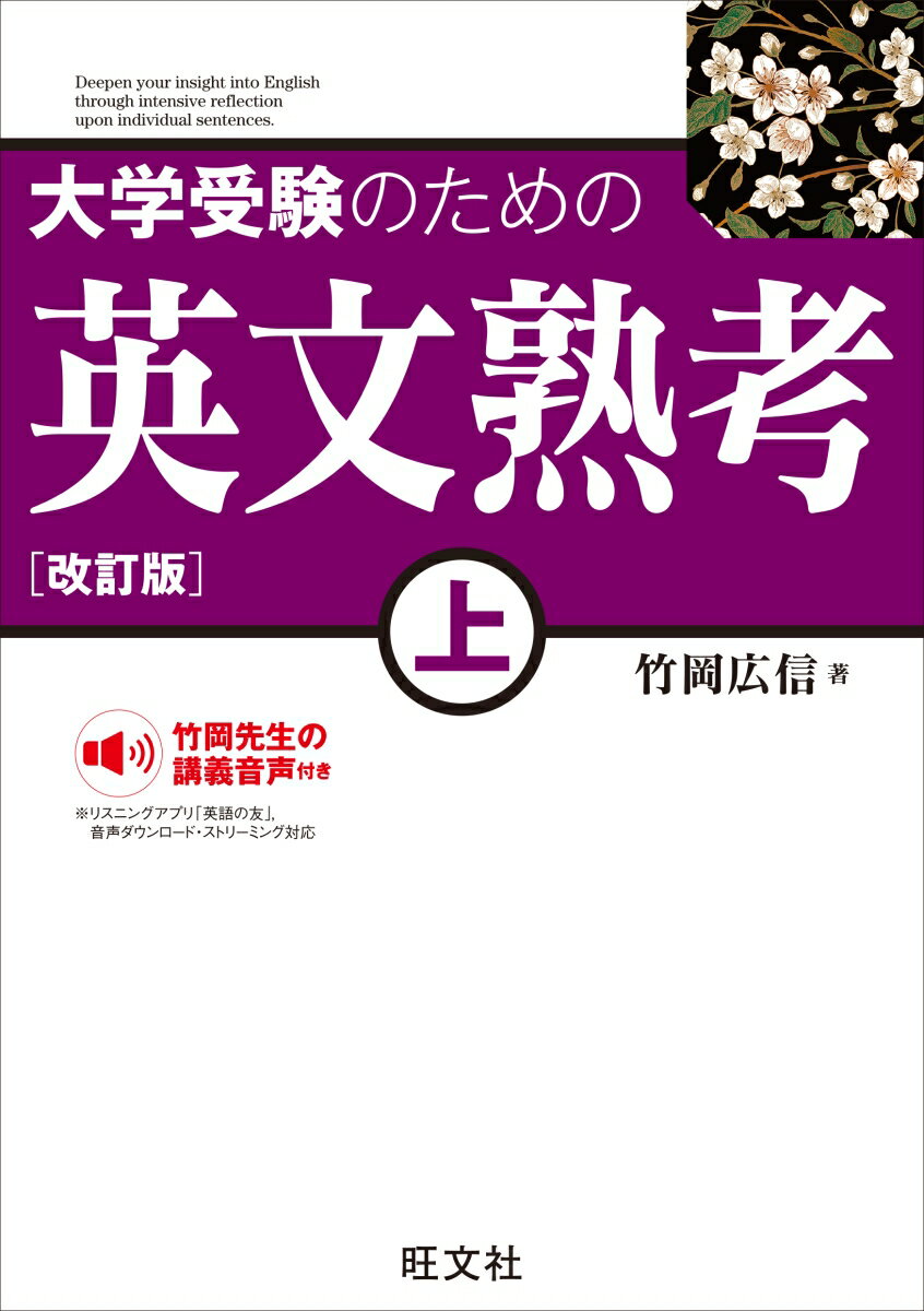 大学受験のための 英文熟考 上