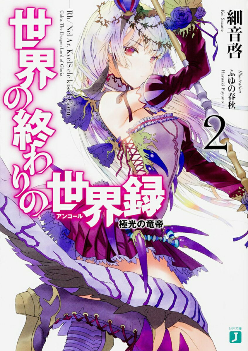 世界の終わりの世界録＜アンコール＞2 極光の竜帝