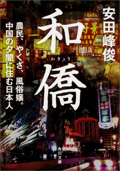 和僑 農民、やくざ、風俗嬢。中国の夕闇に住む日本人