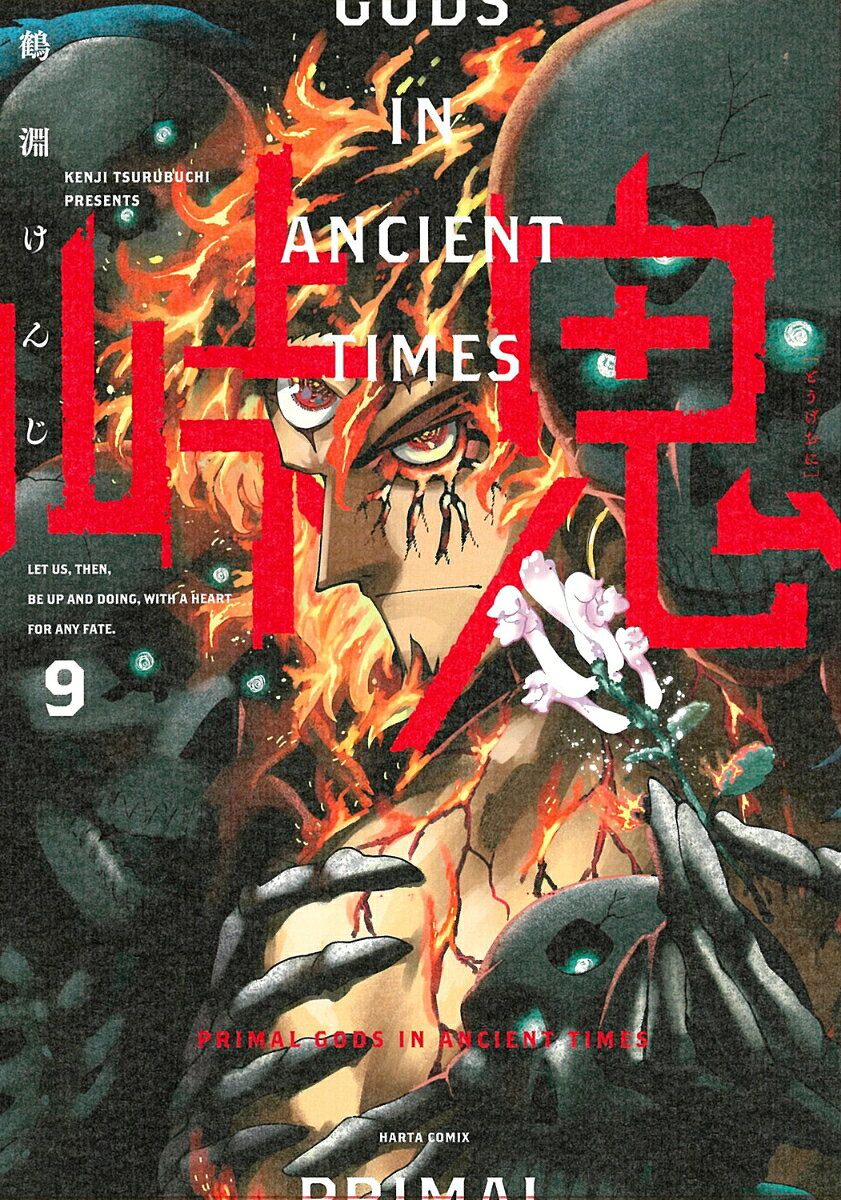 峠鬼 9巻