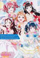 ラブライブ！スクールアイドルフェスティバル Aqours official illustration book4