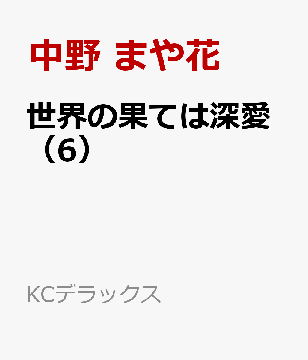 世界の果ては深愛（6）