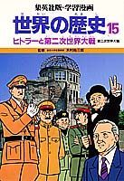 世界の歴史（15）