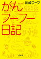 がんフーフー日記