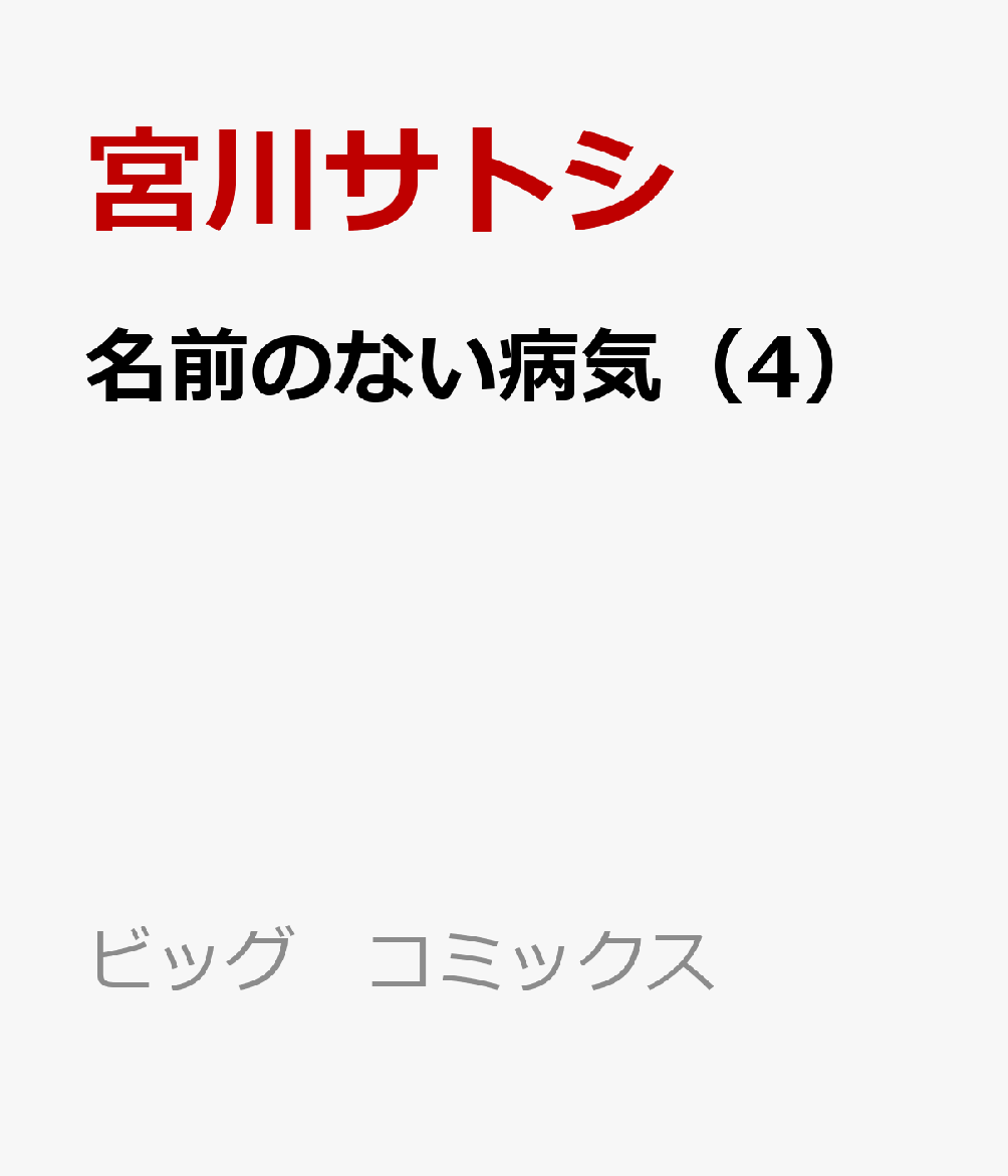 名前のない病気（4） 表紙