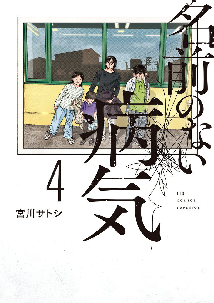 名前のない病気（4）