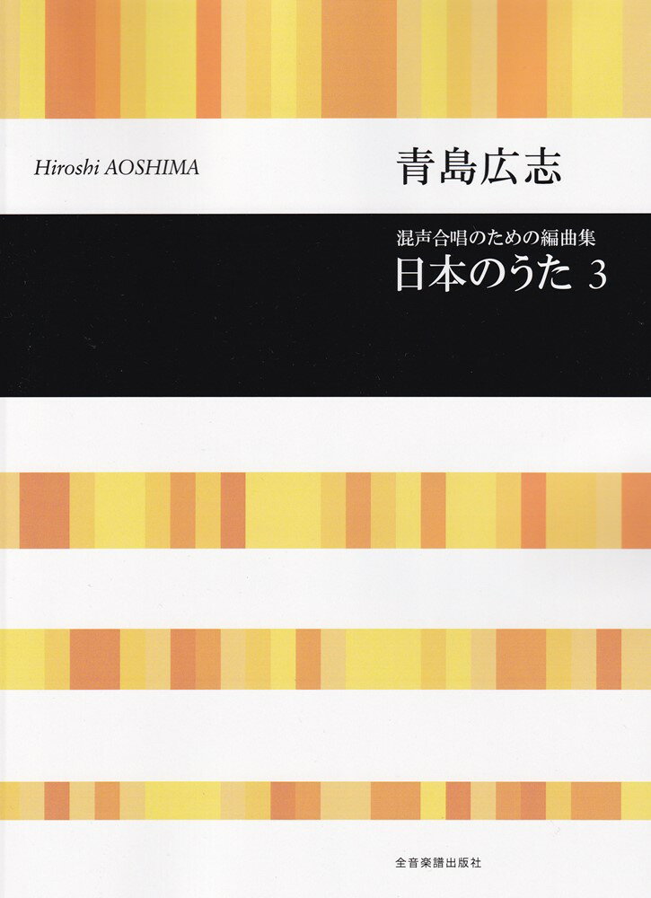 日本のうた（3）