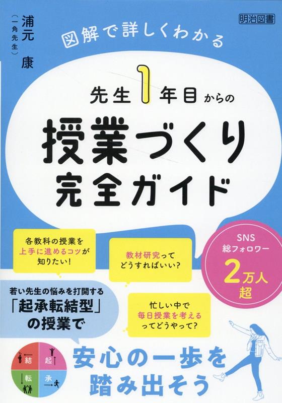 先生1年目からの授業づくり完全ガイド [ 浦元　康 ]