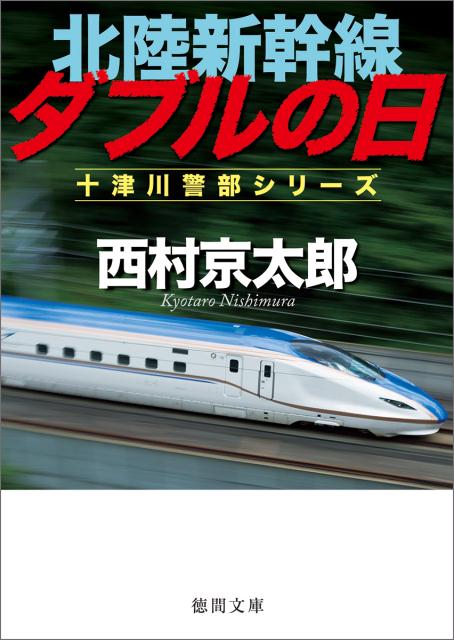 北陸新幹線ダブルの日 （徳間文庫） [ 西村京太郎 ]