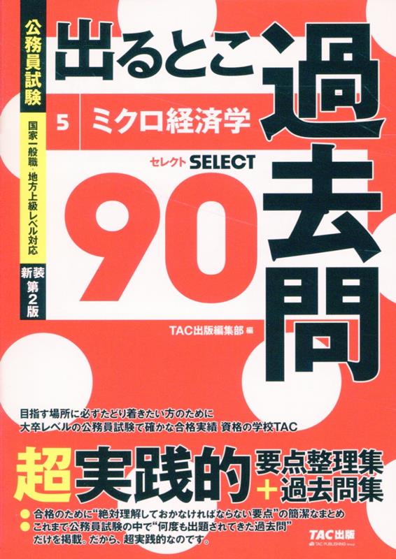 公務員試験　出るとこ過去問　5　ミクロ経済学　新装第2版