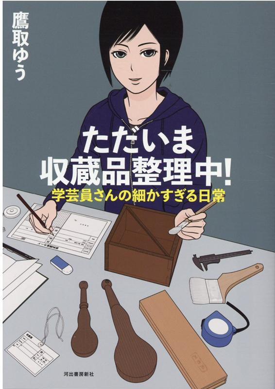 ただいま収蔵品整理中！ 学芸員さんの細かすぎる日常