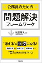 公務員のための問題解決フレームワーク 秋田 将人