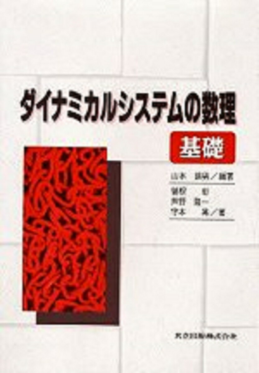 ダイナミカルシステムの数理ー基礎