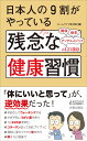 青春新書プレイブックス ホームライフ取材班 青春出版社ニホンジンノキュウワリガヤッテイルザンネンナケンコウシュウカン ホームライフシュザイハン 発行年月：2018年12月21日 予約締切日：2018年11月20日 ページ数：192p サイズ：新書 ISBN：9784413211253 みんなやっている残念な健康習慣／最近わかってきた残念な健康習慣／残念な運動の健康習慣／残念なカラダのケアの健康習慣／残念なアンチエイジングの健康習慣／残念な筋トレの健康習慣／残念な食事の健康習慣／残念なダイエットの健康習慣／残念なサプリメントの健康習慣／残念な睡眠の健康習慣／残念な入浴の健康習慣／残念な予防の健康習慣／残念な治療の健康習慣 早起きしてウォーキングする。かぜ予防にうがい薬を使う。1日2lの水を飲む。コラーゲン塗ってお肌プリプリに。湯船に浸かってから体を洗う。卵は1日1個まで…「体にいいと思って」が、逆効果だった！ 本 美容・暮らし・健康・料理 健康 家庭の医学 美容・暮らし・健康・料理 健康 健康法 新書 美容・暮らし・健康・料理