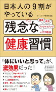 日本人の9割がやっている　残念な健康習慣