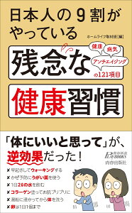 日本人の9割がやっている　残念な健康習慣