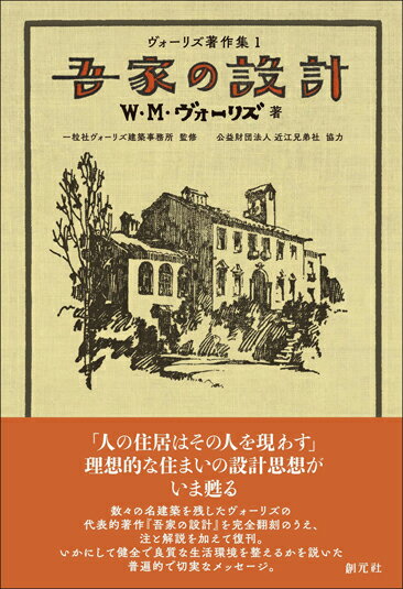 吾家の設計 （ヴォーリズ著作集1） [ W・M・ヴォーリズ ]