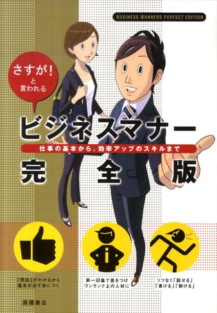 ビジネスマナー完全版 さすが と言われる [ 高橋書店 ]