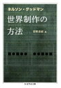 世界制作の方法 （ちくま学芸文庫） [ ネルソン・グッドマン ]