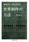 世界制作の方法 （ちくま学芸文庫） [ ネルソン・グッドマン ]